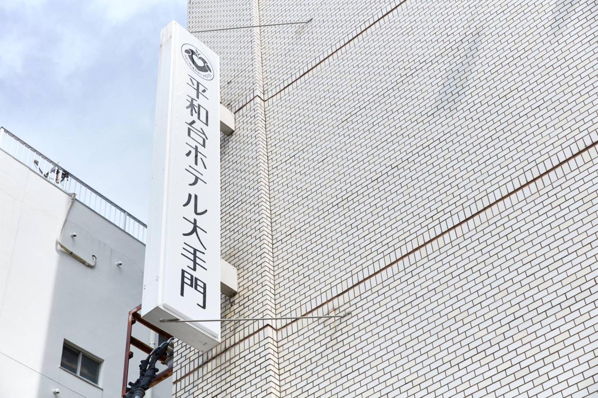 Heiwadai Hotel Otemon Fukuoka  Dış mekan fotoğraf